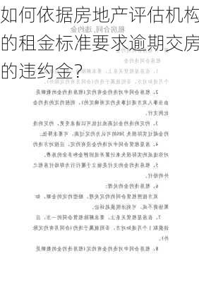 如何依据房地产评估机构的租金标准要求逾期交房的违约金？