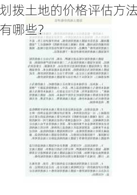 划拨土地的价格评估方法有哪些？