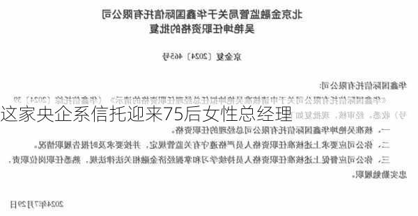 这家央企系信托迎来75后女性总经理