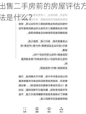 出售二手房前的房屋评估方法是什么？