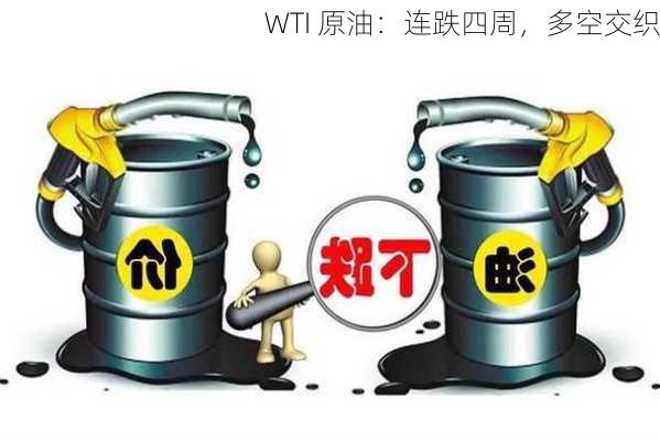 WTI 原油：连跌四周，多空交织