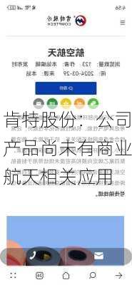 肯特股份：公司产品尚未有商业航天相关应用