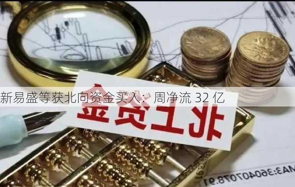 新易盛等获北向资金买入：周净流 32 亿