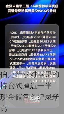 伯克希尔对苹果的持仓砍掉近一半 现金储备创纪录新高