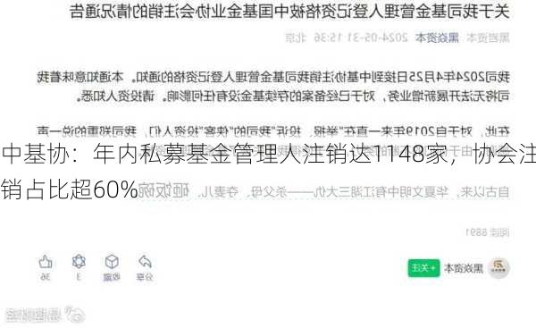 中基协：年内私募基金管理人注销达1148家，协会注销占比超60%