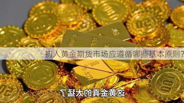 初入黄金期货市场应遵循哪些基本原则？