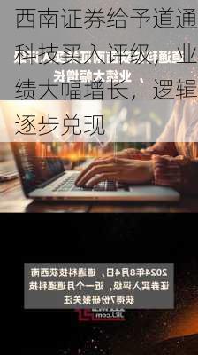 西南证券给予道通科技买入评级，业绩大幅增长，逻辑逐步兑现