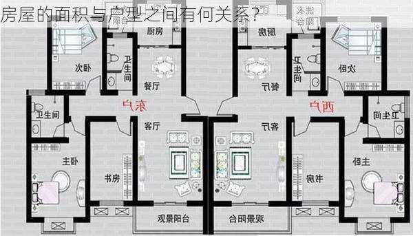 房屋的面积与户型之间有何关系？