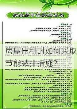 房屋出租时如何采取节能减排措施？