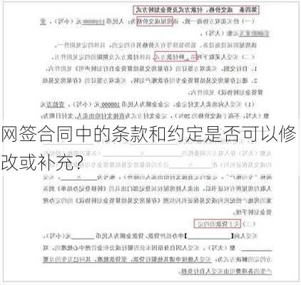 网签合同中的条款和约定是否可以修改或补充？