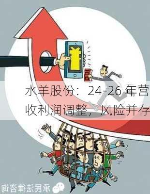 水羊股份：24-26 年营收利润调整，风险并存