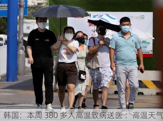 韩国：本周 380 多人高温致病送医 ：高温天气