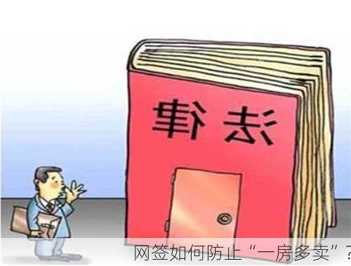 网签如何防止“一房多卖”？