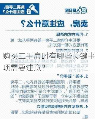 购买二手房时有哪些关键事项需要注意？