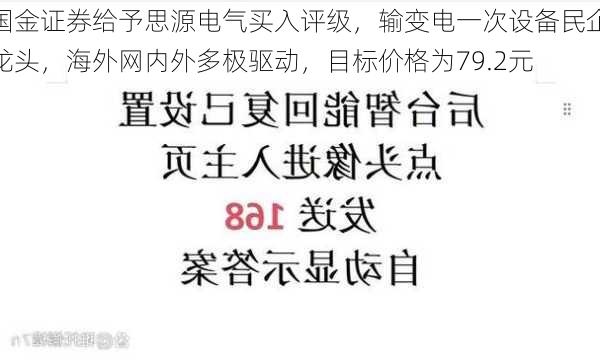 国金证券给予思源电气买入评级，输变电一次设备民企龙头，海外网内外多极驱动，目标价格为79.2元