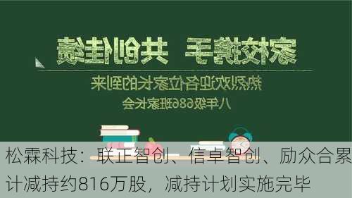 松霖科技：联正智创、信卓智创、励众合累计减持约816万股，减持计划实施完毕