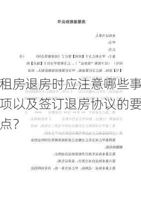 租房退房时应注意哪些事项以及签订退房协议的要点？