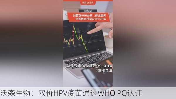 沃森生物：双价HPV疫苗通过WHO PQ认证