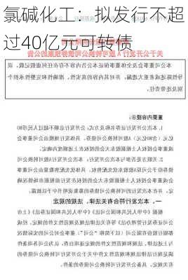 氯碱化工：拟发行不超过40亿元可转债