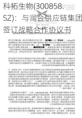 科拓生物(300858.SZ)：与润合供应链集团签订战略合作协议书