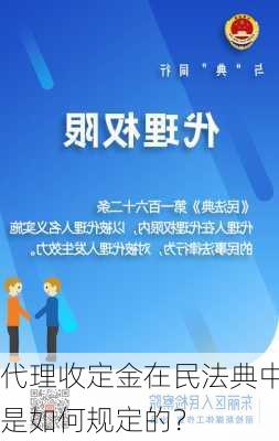 代理收定金在民法典中是如何规定的？