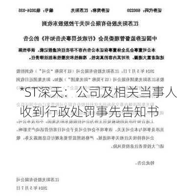 *ST深天：公司及相关当事人收到行政处罚事先告知书