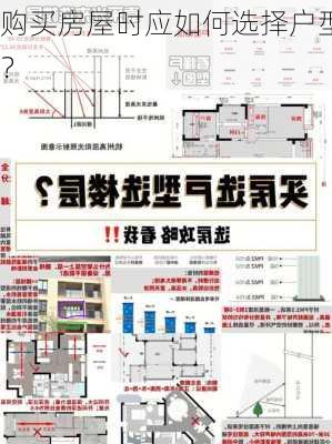 购买房屋时应如何选择户型？