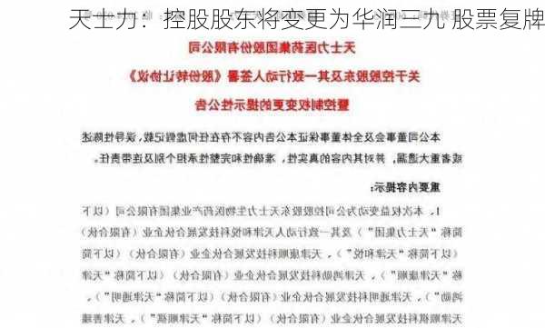 天士力：控股股东将变更为华润三九 股票复牌