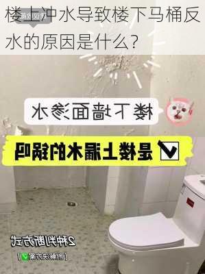 楼上冲水导致楼下马桶反水的原因是什么？