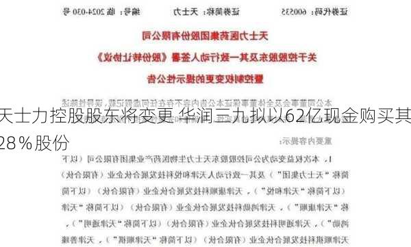 天士力控股股东将变更 华润三九拟以62亿现金购买其28％股份