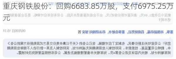 重庆钢铁股份：回购6683.85万股，支付6975.25万元