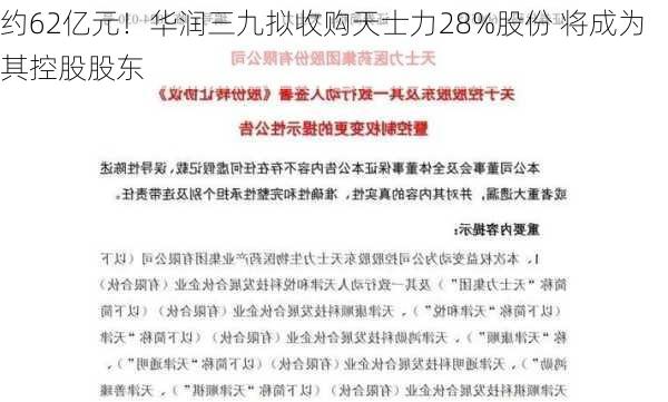 约62亿元！华润三九拟收购天士力28%股份 将成为其控股股东