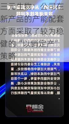 三元生物：公司在新产品的产能配套方面采取了较为稳健的“以销定产”策略