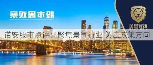 诺安股市点评：聚焦景气行业 关注政策方向