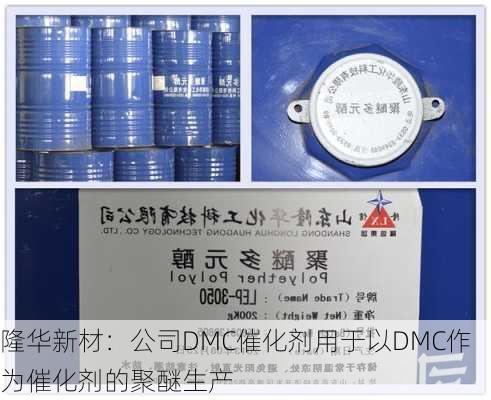 隆华新材：公司DMC催化剂用于以DMC作为催化剂的聚醚生产