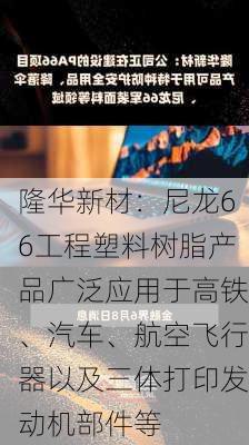 隆华新材：尼龙66工程塑料树脂产品广泛应用于高铁、汽车、航空飞行器以及三体打印发动机部件等