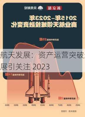 航天发展：资产运营突破进展引关注 2023