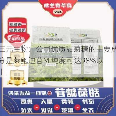 三元生物：公司优质甜菊糖的主要成分是莱鲍迪苷M 纯度可达98%以上