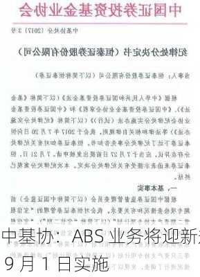 中基协：ABS 业务将迎新规 9 月 1 日实施