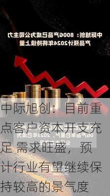 中际旭创：目前重点客户资本开支充足 需求旺盛，预计行业有望继续保持较高的景气度