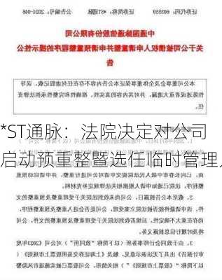 *ST通脉：法院决定对公司启动预重整暨选任临时管理人