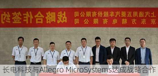 长电科技与Allegro MicroSystems达成战略合作