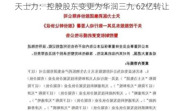 天士力：控股股东变更为华润三九 62亿转让