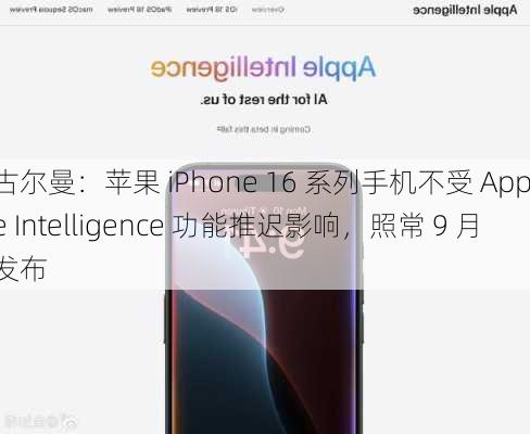 古尔曼：苹果 iPhone 16 系列手机不受 Apple Intelligence 功能推迟影响，照常 9 月发布