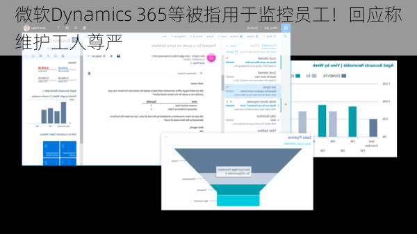 微软Dynamics 365等被指用于监控员工！回应称维护工人尊严