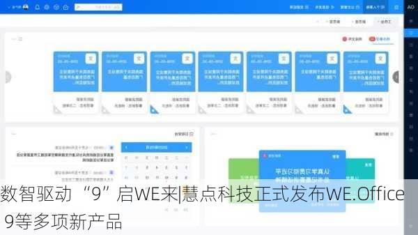 数智驱动 “9”启WE来|慧点科技正式发布WE.Office 9等多项新产品