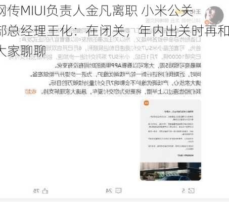 网传MIUI负责人金凡离职 小米公关部总经理王化：在闭关，年内出关时再和大家聊聊