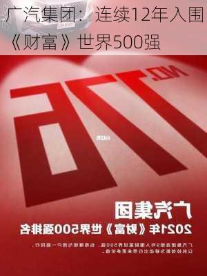 广汽集团：连续12年入围《财富》世界500强