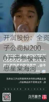 开润股份：全资子公司拟2000万元参投资砺思星棠海河