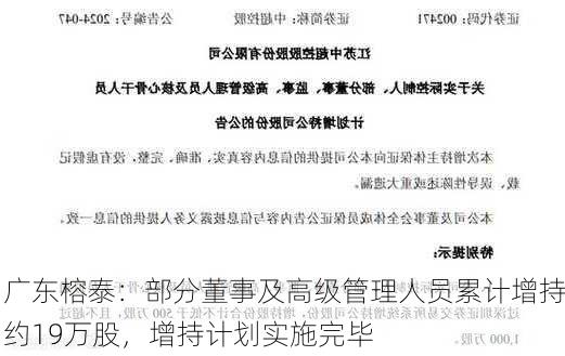 广东榕泰：部分董事及高级管理人员累计增持约19万股，增持计划实施完毕